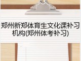 郑州新郑体育生文化课补习机构(郑州体考补习)