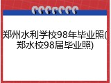 郑州水利学校98年毕业照(郑水校98届毕业照)