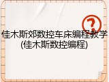 佳木斯郊数控车床编程教学(佳木斯数控编程)