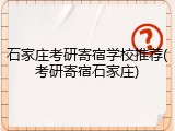 石家庄考研寄宿学校推荐(考研寄宿石家庄)