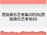 恩施音乐艺考集训机构(恩施音乐艺考培训)