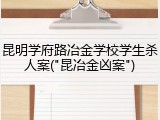 昆明学府路冶金学校学生杀人案("昆冶金凶案")
