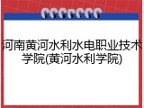 河南黄河水利水电职业技术学院(黄河水利学院)