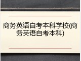 商务英语自考本科学校(商务英语自考本科)
