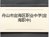 舟山市定海区职业中学(定海职中)
