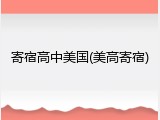 寄宿高中美国(美高寄宿)