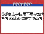 成都贵族学校用不用参加高考考试(成都贵族学校高考)