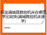 保定满城县数控机床在哪里学比较快(满城数控机床速学)