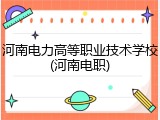河南电力高等职业技术学校(河南电职)