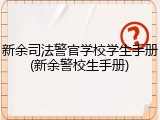 新余司法警官学校学生手册(新余警校生手册)