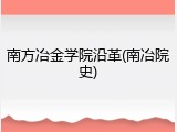 南方冶金学院沿革(南冶院史)