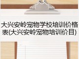 大兴安岭宠物学校培训价格表(大兴安岭宠物培训价目)