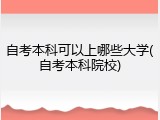 自考本科可以上哪些大学(自考本科院校)