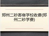 郑州二砂寄宿学校收费(郑州二砂学费)
