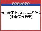 初三考不上高中意味着什么(中考落榜后果)