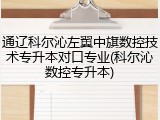 通辽科尔沁左翼中旗数控技术专升本对口专业(科尔沁数控专升本)