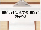 曲靖高中复读学校(曲靖高复学校)