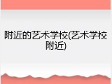 附近的艺术学校(艺术学校附近)