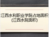 江西水利职业学院占地面积(江西水院面积)