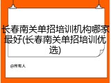 长春南关单招培训机构哪家最好(长春南关单招培训优选)