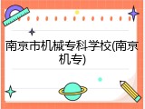 南京市机械专科学校(南京机专)