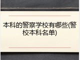 本科的警察学校有哪些(警校本科名单)