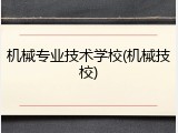 机械专业技术学校(机械技校)