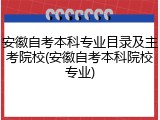 安徽自考本科专业目录及主考院校(安徽自考本科院校专业)