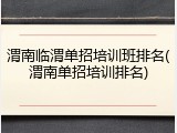 渭南临渭单招培训班排名(渭南单招培训排名)