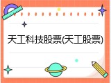 天工科技股票(天工股票)
