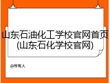 山东石油化工学校官网首页(山东石化学校官网)