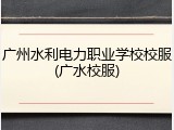 广州水利电力职业学校校服(广水校服)