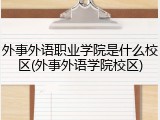 外事外语职业学院是什么校区(外事外语学院校区)