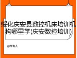 绥化庆安县数控机床培训机构哪里学(庆安数控培训)