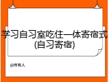 学习自习室吃住一体寄宿式(自习寄宿)