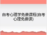自考心理学免费课程(自考心理免费课)