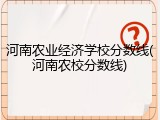 河南农业经济学校分数线(河南农校分数线)