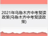 2021年乌鲁木齐中考复读政策(乌鲁木齐中考复读政策)