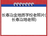 长春冶金地质学校老照片(长春冶地老照)