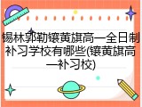锡林郭勒镶黄旗高一全日制补习学校有哪些(镶黄旗高一补习校)