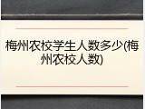 梅州农校学生人数多少(梅州农校人数)