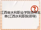 江西省水利职业学院领导名单(江西水利职院领导)