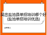 吴忠盐池县单招培训哪个好(盐池单招培训优选)