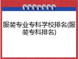 服装专业专科学校排名(服装专科排名)