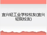 宜兴轻工业学校校友(宜兴轻院校友)