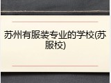 苏州有服装专业的学校(苏服校)