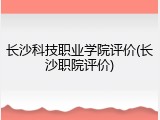 长沙科技职业学院评价(长沙职院评价)