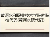 黄河水利职业技术学院的院校代码(黄河水院代码)
