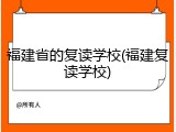 福建省的复读学校(福建复读学校)