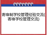 寄宿制学校管理经验交流(寄宿学校管理交流)